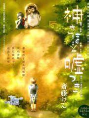神明大人與騙子