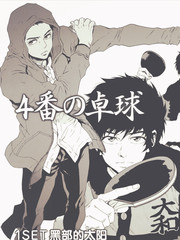 四號乒乓