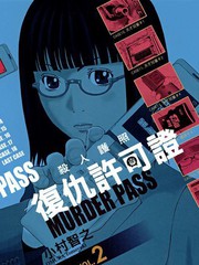 殺人護照 復仇許可證
