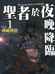 聖者於夜晚降臨