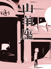 山羊座的友人