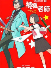 石黑正數短篇集2：積極老師