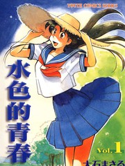 水色的青春