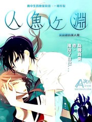 深淵裡的美人魚