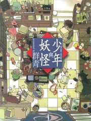 少年與妖怪~ shima-shima ~