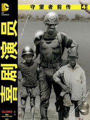守望者前傳喜劇演員