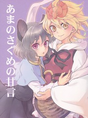 天探女的甜言蜜語