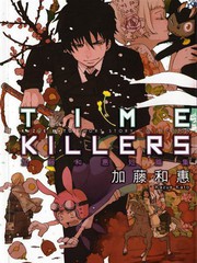TIME KILLERS加藤和恵短篇集