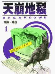 天崩地裂