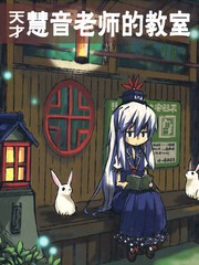 天才慧音老師教室