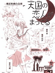 天國的戀人在等我