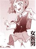 天空飛過女裝男