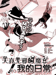 天真無邪的魔女和我的日常