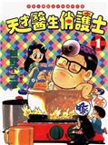 天才醫生俏護士