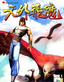 天外飛魔