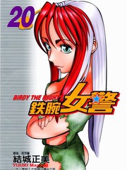 鐵腕女警