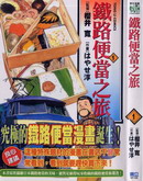 鐵路便當之旅