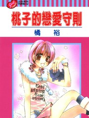 桃子的戀愛法則