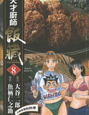 天才廚師飯藏