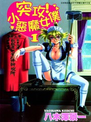 突攻!小惡魔女僕