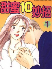 甜蜜十妙招