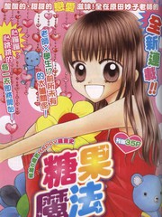 糖果魔法