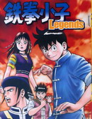鐵拳小子legends