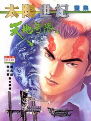 太陽世紀-天地無限