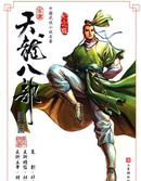天龍八部