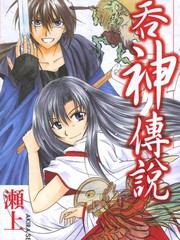 吞神傳說