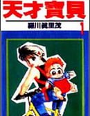天才寶貝