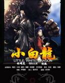 太空堡壘之愛與戰爭外傳-小白龍