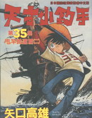 天才小釣手