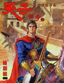 天子傳奇4