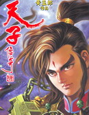 天子傳奇2