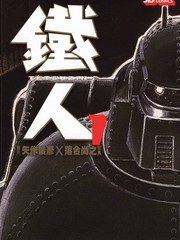 鐵人