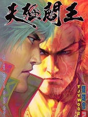 天殛閻王