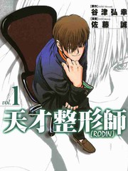 天才整形師RODIN