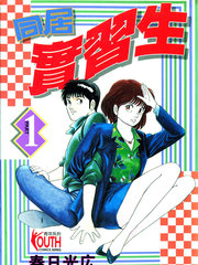 同居實習生