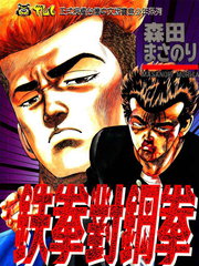 鐵拳對鋼拳