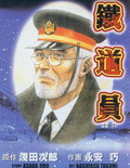 鐵道員