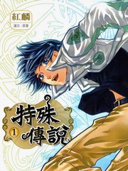 特殊傳說