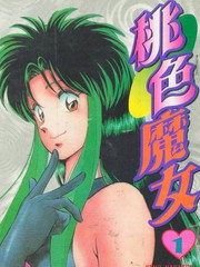 桃色魔女