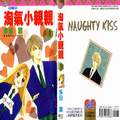 淘氣小親親[一吻定情]