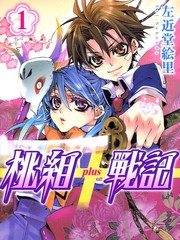 桃組＋戰記