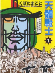 天體戰士