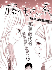 藤代系