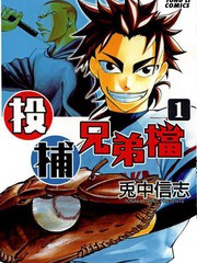 投捕兄弟檔
