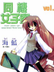 同棲女子寮書