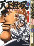 天下無雙江田島平八傳